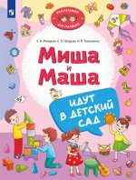 Мохирева Миша и Маша идут в детский сад