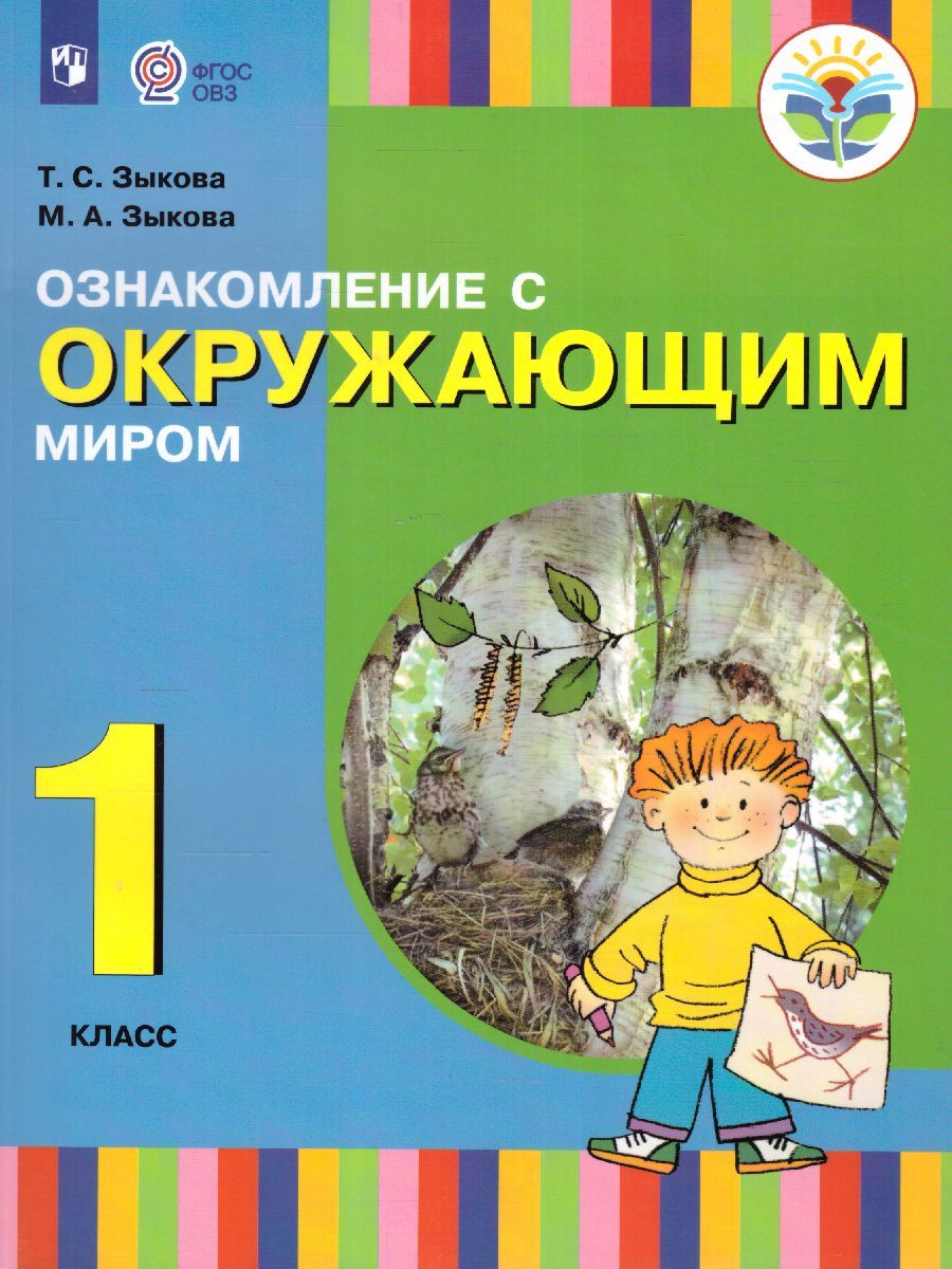 Ознакомление с окружающим миром 1 класс. Учебник для общеобразовательных организаций, реализующих адаптированные основные общеобразовательные программы