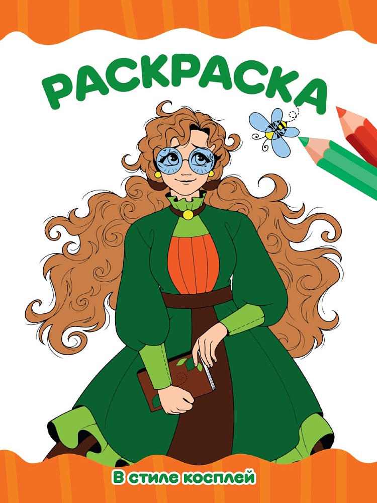 РАСКРАСКА А4 эконом. В СТИЛЕ КОСПЛЕЙ