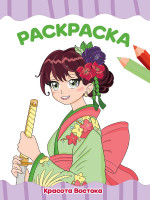 РАСКРАСКА А4 эконом. КРАСОТА ВОСТОКА