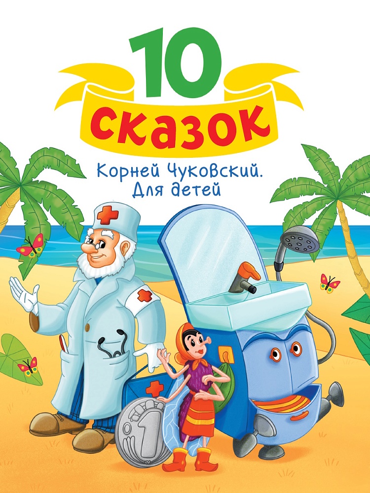 10 СКАЗОК (новая) К.И. ЧУКОВСКИЙ. ДЛЯ ДЕТЕЙ