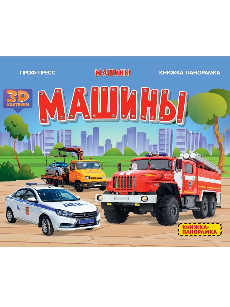 КНИЖКИ-ПАНОРАМКИ 4 разворота. МАШИНЫ