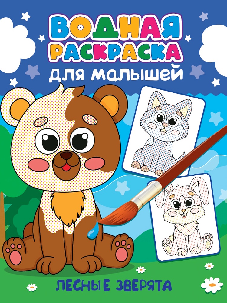 ВОДНАЯ РАСКРАСКА для малышей. ЛЕСНЫЕ ЗВЕРЯТА