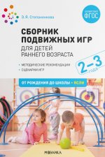 Сборник подвижных игр. Для детей раннего возраста. 2–3 года. ФГОС, ФОП