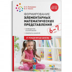 В пособии представлена система работы по формированию у детей 6-7 лет элементарных математических представлений. Книга содержит: • примерное планирование п
