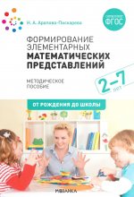 Формирование элементарных математических представлений. Методическое пособие. 2-7 лет. ФГОС, ФОП