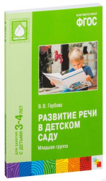 Настоящее пособие издано в рамках учебно-методического комплекта к инновационной программе дошкольного образования «ОТ РОЖДЕНИЯ ДО ШКОЛЫ» под редакцией Н.Е