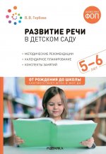 Развитие речи в детском саду. 5-6 лет. Конспекты занятий. ФОП, ФГОС