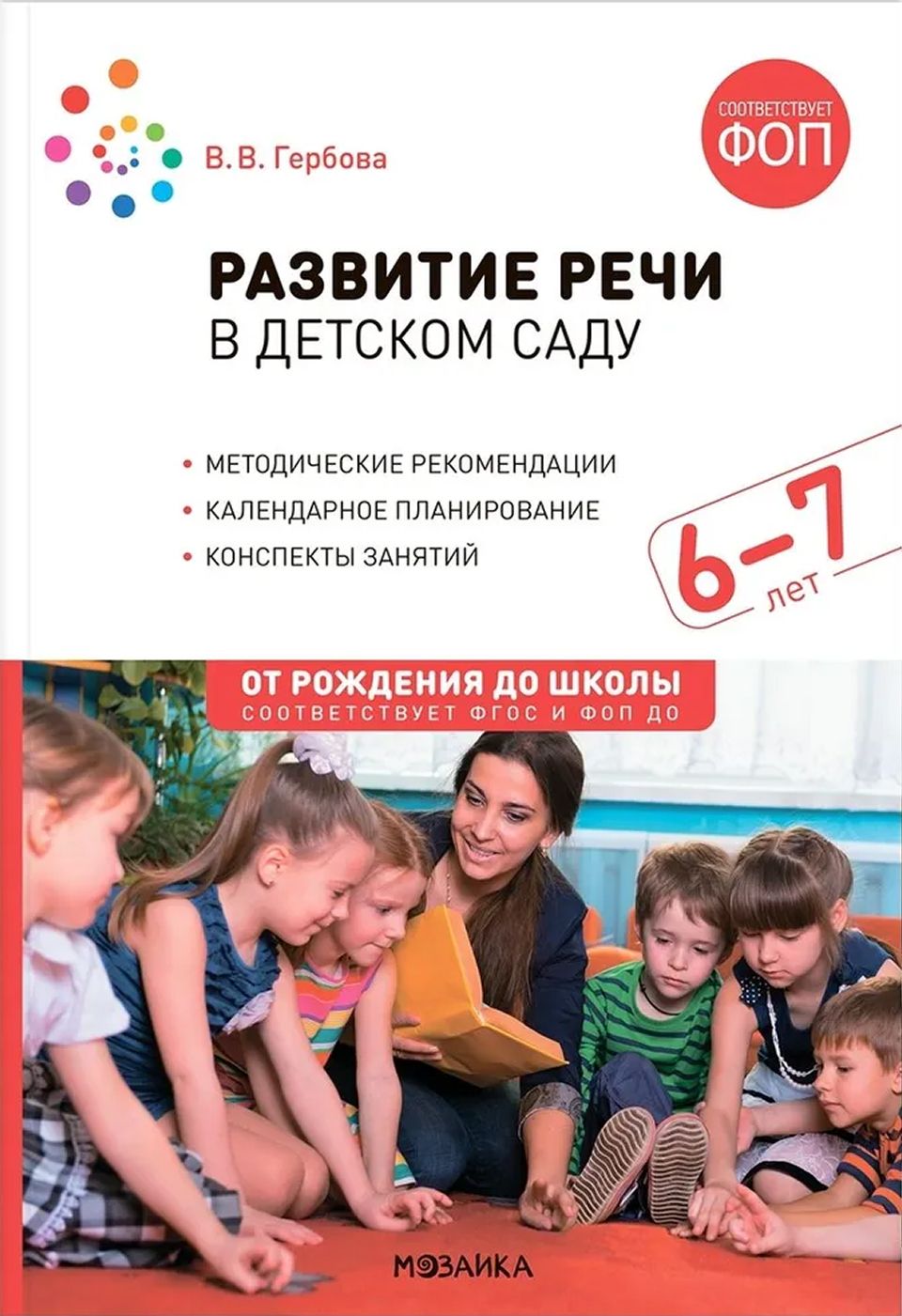 Развитие речи в детском саду 6-7 лет. Конспекты занятий. ФГОС. ФОП
