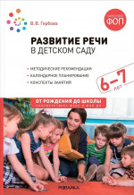 Развитие речи в детском саду 6-7 лет. Конспекты занятий. ФГОС. ФОП