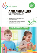 Аппликация в детском саду. Конспекты занятий с детьми 3-4 лет. ФГОС ФОП