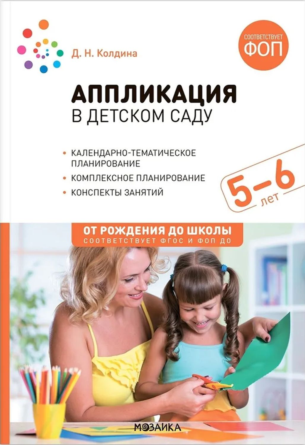 Аппликация в детском саду. Конспекты занятий с детьми 5-6 лет. ФГОС ФОП
