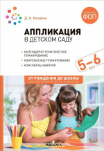 Аппликация в детском саду. Конспекты занятий с детьми 5-6 лет. ФГОС ФОП