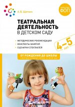 Театральная деятельность в детском саду. 4-5 лет. Конспекты занятий. ФГОС, ФОП