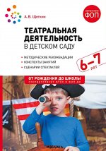 Театральная деятельность в детском саду. 6-7 лет. Конспекты занятий. ФГОС, ФОП