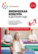Физическая культура в детском саду. 6-7 лет. Конспекты занятий. ФГОС, ФОП