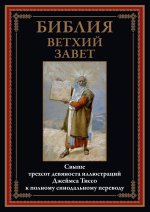 Библия. Ветхий Завет