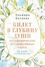 Билет в глубину души: метафорические ассоциативные карты