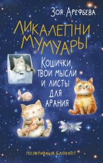 Ликалепни мумуары. Кошички, твои мысли и листы для арани