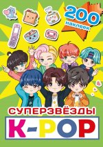 Суперзвезды k-pop. 200 наклеек