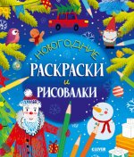 Clever-активити. Новогодние раскраски и рисовалки/Данилова Л