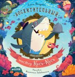 Книжки-картинки (мягкая обложка). Восхитительный мистер Кусь-Кусь/Фельдман Е