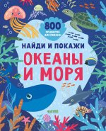 Найди и покажи. Найди и покажи. Океаны и моря (мягкая обложка)/Нет а