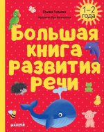 Обучение в сказках. Развитие речи. Большая книга развития речи. 1-2 года/Ульева Е