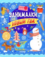 Рисуем и играем. Занималки на Новый год/Ульева Е