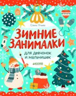 Рисуем и играем. Зимние занималки для девчонок и мальчишек/Ульева Е