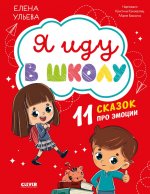 Эмоциональный интеллект. Я иду в школу. 11 сказок про эмоции/Ульева Е