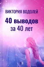 40 выводов за 40 лет