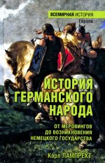 История германского народа.От Меровингов до возникновения немецкого государства (16+)