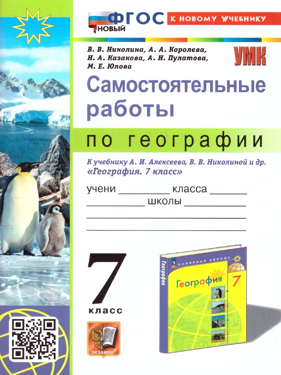 География 7 класс. Самостоятельные работы. УМК Алексеева.ФГОС НОВЫЙ. К новому учебнику