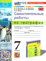 География 7 класс. Самостоятельные работы. УМК Алексеева.ФГОС НОВЫЙ. К новому учебнику