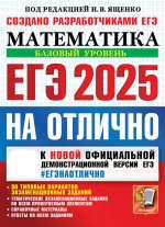 ЕГЭ 2025 Математика. Базовый. На отлично