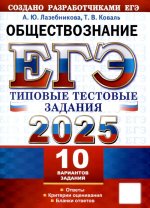 ЕГЭ 2025 Обществознание. ТТЗ. 10 вариантов