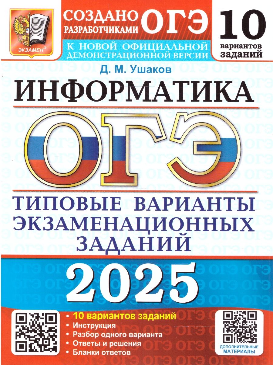 ОГЭ 2025 Информатика. ТВЭЗ. 10 вариантов