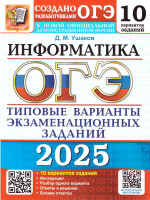 ОГЭ 2025 Информатика. ТВЭЗ. 10 вариантов