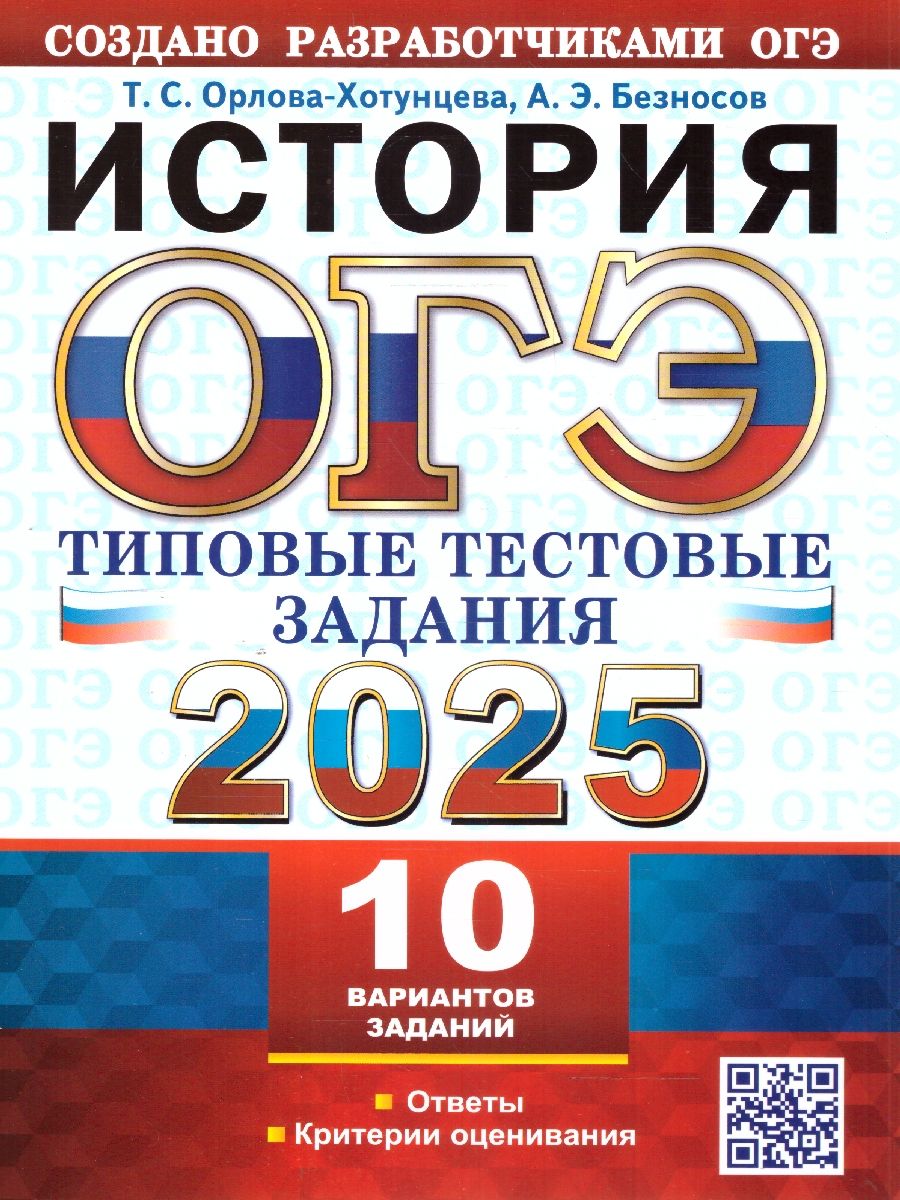 ОГЭ 2025 История.Типовые тестовые задания. 10 вариантов