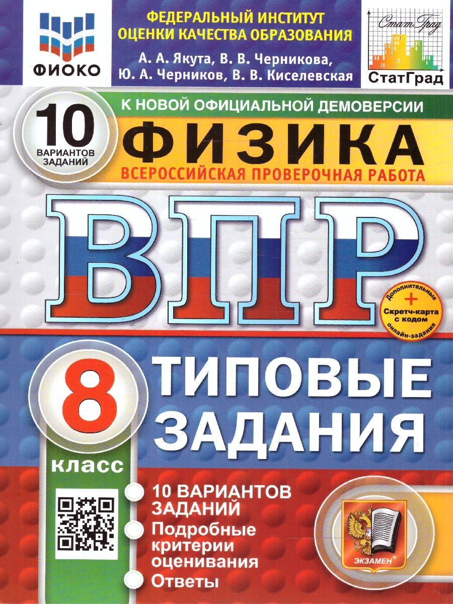 ВПР Физика 8 класс. ТЗ. 10 вариантов. ФИОКО. СТАТГРАД. ФГОС НОВЫЙ+SC