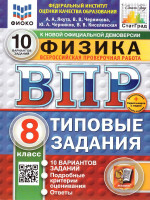 ВПР Физика 8 класс. ТЗ. 10 вариантов. ФИОКО. СТАТГРАД. ФГОС НОВЫЙ+SC