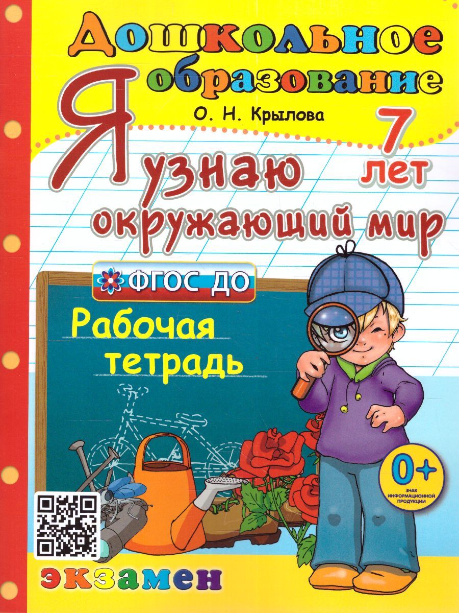 Я узнаю окружающий мир 7 лет Рабочая тетрадь. ФГОС ДО