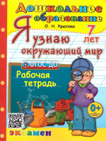 Я узнаю окружающий мир 7 лет Рабочая тетрадь. ФГОС ДО