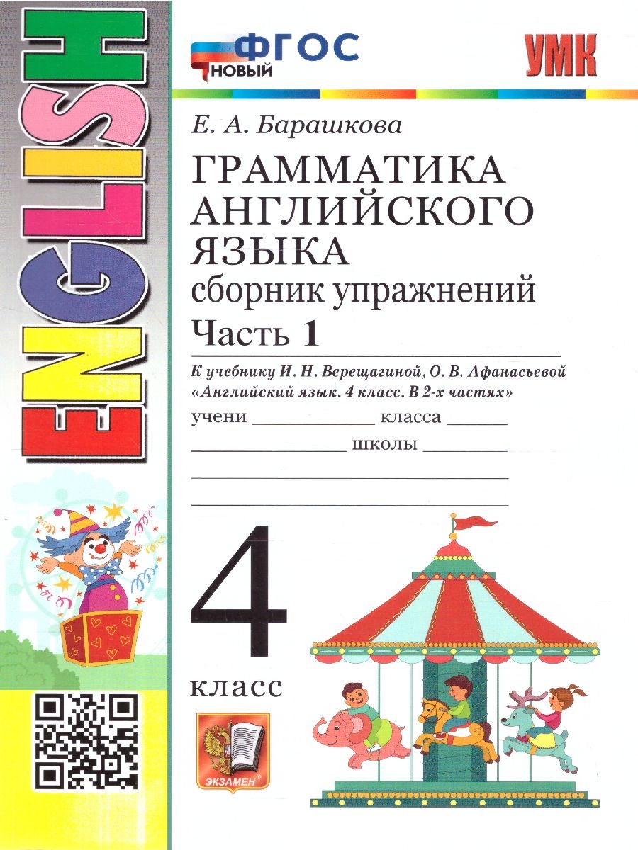 Английский язык 4 класс. Сборник упражнений Часть 1. УМК Верещагиной. ФГОС НОВЫЙ