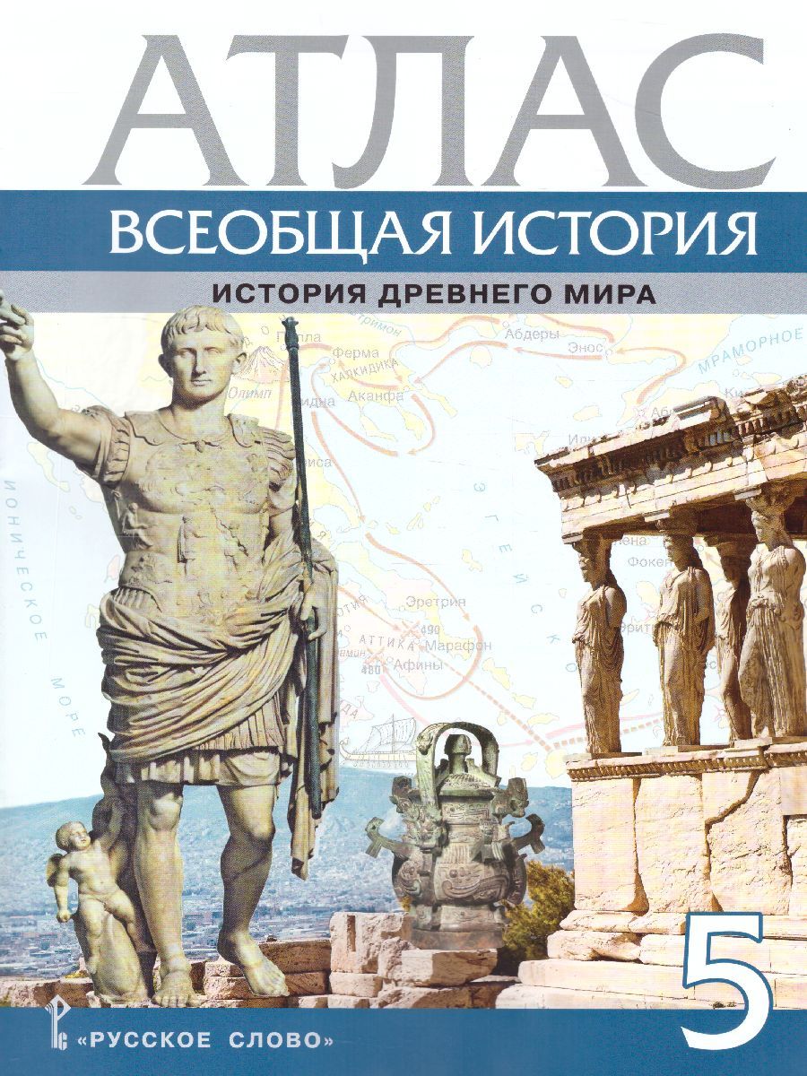 Атлас Всеобщая история 5 класс. История древнего мира