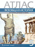 Атлас Всеобщая история 5 класс. История древнего мира