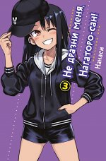 Не дразни меня, Нагаторо-сан! Том 3