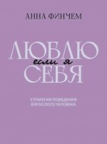 Если я люблю себя:стратегия поведения взр человека