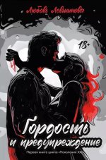 Гордость и предупрежд:1 книга цикла"Поколение XXI"